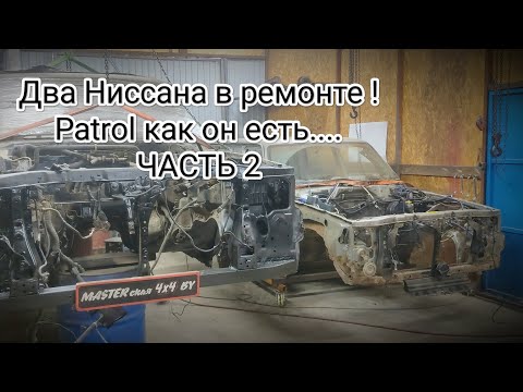 Видео: Ремонт рамы и кузова Ниссан Патрол Y61. Часть 2.