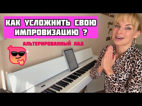 Видео: АЛЬТЕРИРОВАННЫЙ ЛАД: как импровизировать более сложным мелодическим языком ? 