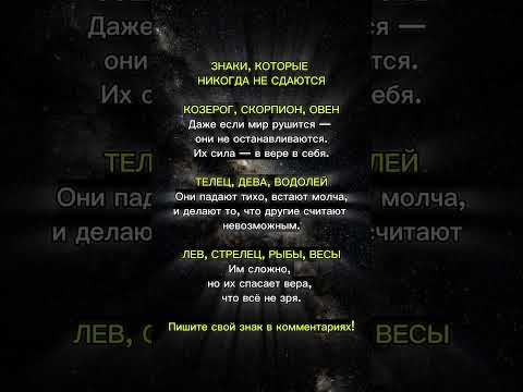Видео: ЗНАКИ, КОТОРЫЕ НИКОГДА НЕ СДАЮТСЯ  #сила