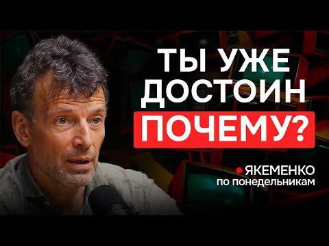 Видео: Как повысить САМООЦЕНКУ? — Якеменко по понедельникам