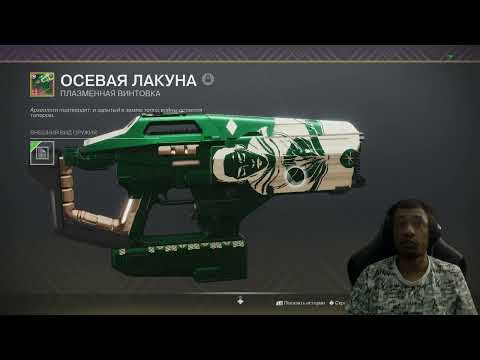 Видео: Destiny 2 | Царь Пушка или просто Блок Один 2.0? Осевая Лакуна, обзор плазменной винтовки и 1 катка