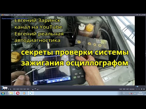 Видео: секреты проверки системы зажигания осциллогрофом