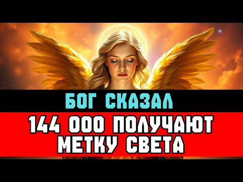 Видео: ИЗБРАННЫЕ, 144 000 ТАЙНО ОТМЕЧЕНЫ СЕГОДНЯ НОЧЬЮ 🌙