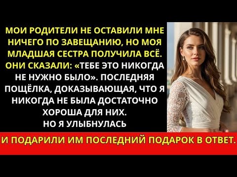 Видео: Родители не оставили мне ничего в завещании, а моей сестре — всё