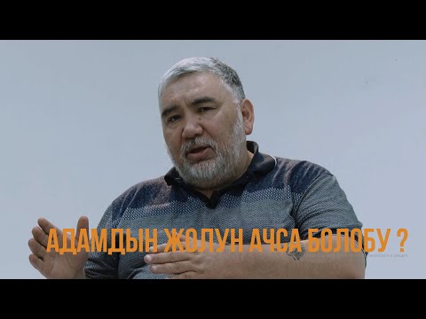 Видео: ЖОЛ АЧУУ | АДАМДЫН ЖОЛУН КАНТИП АЧАТ?