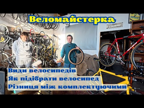 Видео: Веломайстерка (1 частина): види велосипедів, як підібрати велосипед