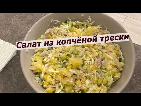 Видео: Салат из копчёной трески | любимый👍🏻