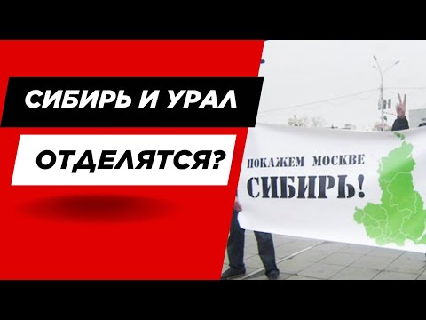 Видео: Сибирь, Урал Дальний Восток - как отдельные русскоязычные страны. Почему это реальность?