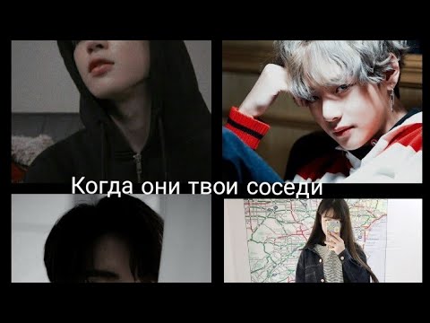 Видео: { Реакция BTS } Когда они , твои соседи....