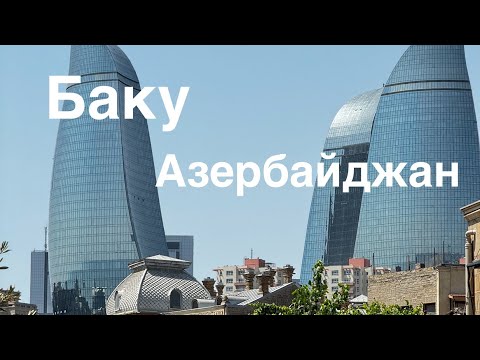 Видео: Жемчужина Кавказа: Баку, Азербайджан 🇦🇿 #баку #азербайджан 