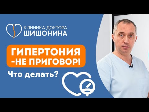 Видео: Гипертония – не приговор! Что делать? Рекомендации доктора Шишонина ❤️