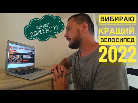 Видео: ВИБИРАЮ КРАЩИЙ ГОРНИЙ ВЕЛОСИПЕД 2022 | ЧОМУ Я НЕ РАДЖУ КУПЛЯТИ СТАРІ ВЕЛОСИПЕДИ