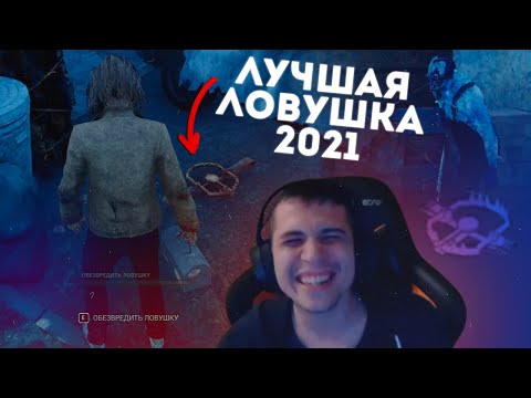 Видео: ТРАППЕР ОБИДЕЛ ТРАППЕРА | 300 IQ ТРАПЫ - Dead by Daylight