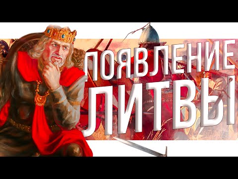 Видео: Как появилось Великое Княжество Литовское? [История Литвы, часть I]