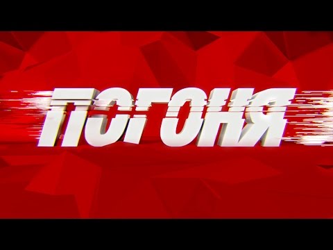 Видео: Погоня S00E00 (05.10.2013)