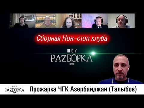 Видео: #разборка Non-Stop Chart: играем "ЧГК Азербайджан" (Талыбов)
