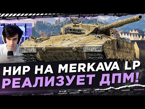 Видео: НИР НА MERKAVA LP РЕАЛИЗУЕТ ДПМ! ЧТОБ ЗАВТРА ТАК ИГРАЛ!