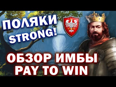 Видео: НАКОНЕЦ ТО PAY TO WIN! ОБЗОР НА ПОЛЯКОВ: новая имба ЗА ДЕНЬГИ Dawn of the Dukes, (AOE 2)