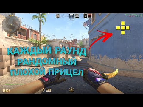 Видео: ПАБЛИК CS2 НО КАЖДЫЙ РАУНД НОВЫЙ ПЛОХОЙ ПРИЦЕЛ | ПАБЛИК 5IVE GAMING