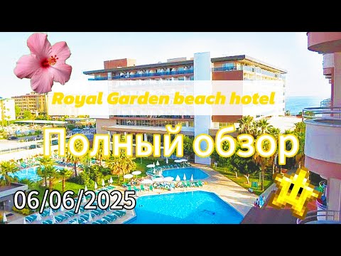Видео: Обзор отеля: Royal Garden beach hotel🎀/ Liza&You