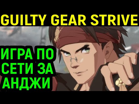 Видео: Люди уже неслабо играют - Guilty Gear Strive