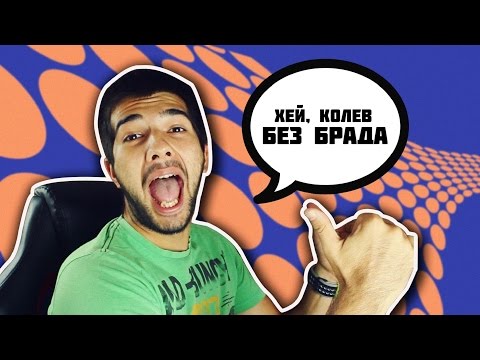 Видео: Хей, Колев ! Без брада !