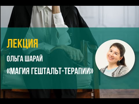 Видео: "Магия гештальт терапии" - Ольга Шарай
