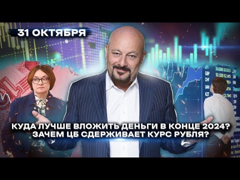 Видео: Куда лучше вложить деньги в конце 2024? Зачем ЦБ сдерживает курс рубля?