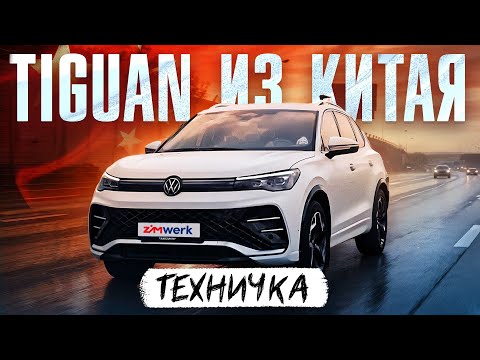 Видео: ЭТО ЛУЧШИЙ TIGUAN, НО ТЫ ЕГО НЕ КУПИШЬ | TIGUAN L PRO | ТЕХНИЧКА