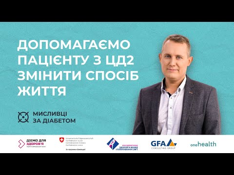 Видео: 3. Допомагаємо пацієнту з цукровим діабетом 2 типу змінити спосіб життя