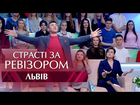 Видео: Страсти по Ревизору. Выпуск 7, сезон 5 - Львов - 20.11.2017