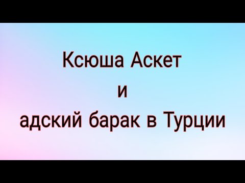 Видео: Ксюша Аскет. Адский отель в Турции. Золотое терпение Алексея 