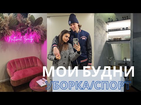 Видео: ДОМАШНИЙ ВЛОГ | УБОРКА ДОМА | ТРЕНИРОВКА И НОВЫЕ УВЛЕЧЕНИЯ | ХОЧУ ПОСТАВИТЬ БРЕКЕТЫ |