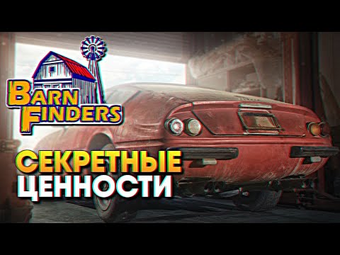 Видео: Обзор Barn Finders прохождение на русском #2 / Симулятор барахольщика