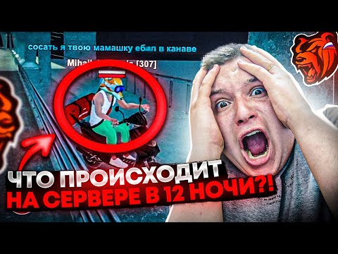 Видео: СЛЕЖУ ЗА СЕРВЕРОМ В 12 ЧАСОВ НОЧИ! МНОГО НАРУШЕНИЙ / ЧИТЕРОВ / БОТОВ НА БЛЕК РАША 🖤