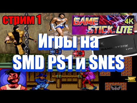 Видео: Ретрострим: игры на SMD и SNES в коопе, эфир 1