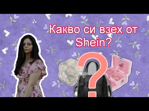 Видео: ОТВАРЯМ НЕЩА ОТ SHEIN!