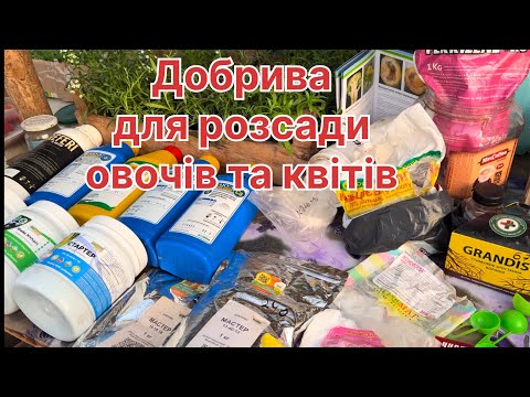 Видео: Добрива, які я використовую навесні для розсади.