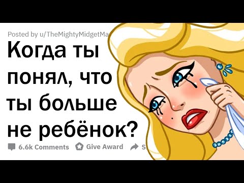 Видео: Когда вы поняли, что вы уже НЕ ребёнок?