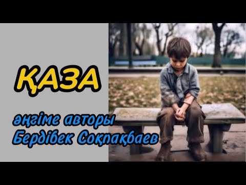 Видео: ҚАЗА әңгіме авторы Бердібек Соқпақбаев#аудиокітап#аудиоәңгіме