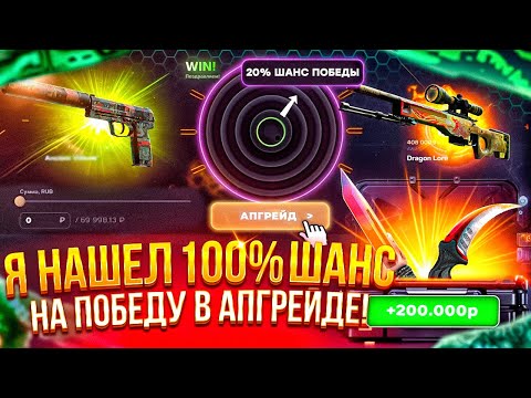 Видео: Я НАШЁЛ 100-ЫЙ ШАНС НА ПОБЕДУ ВО ВСЕХ АПГРЕЙДАХ САЙТА! Сладко звучит, но довольно горько на вкус?