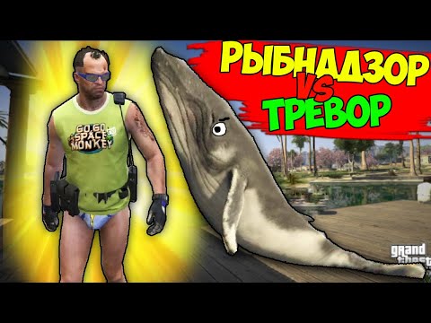 Видео: ТРЕВОР ПРОТИВ РЫБНАДЗОРА - ХАОС МОД в ГТА 5 (0+)