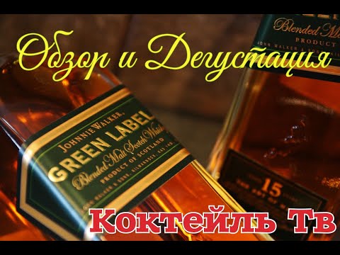 Видео: Виски Johnnie Walker Green Label 15 лет