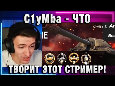 Видео: C1yMba ● ЧТО ТВОРИТ ЭТОТ СТРИМЕР!