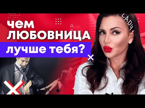 Видео: 11 причин, почему мужчины уходят к любовницам? Психология отношений мужчины и женщины. 18+