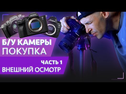 Видео: Как купить Б/У камеру? Внешний осмотр