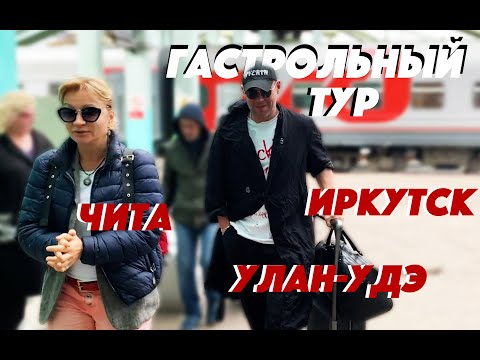 Видео: МАКСИМ АВЕРИН. Гастрольный тур // Чита. Улан-Удэ. Иркутск.