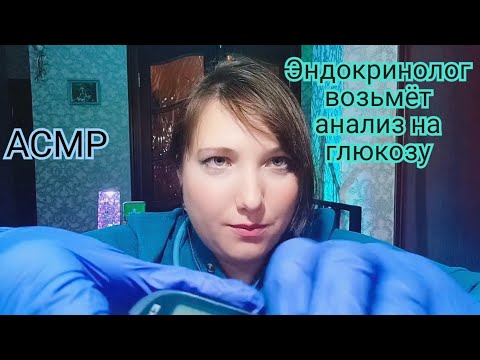 Видео: АСМР для сна. ASMR Доктор.Врач ЭНДОКРИНОЛОГ. Ролевая игра для расслабления. Doctor for sleep 