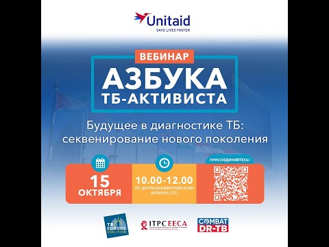 Видео: Серия вебинаров "Азбука ТБ-активиста" №11. Будущее в диагностике ТБ: секвенирование нового поколения
