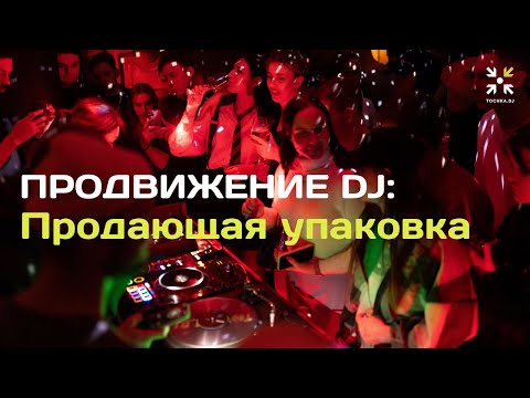 Видео: Продвижение DJ: Продающая упаковка